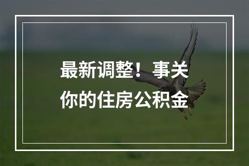 最新调整！事关你的住房公积金