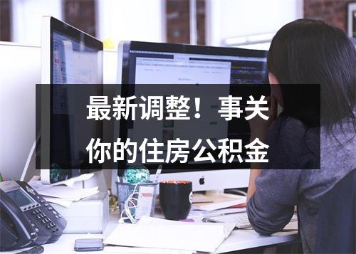 最新调整！事关你的住房公积金