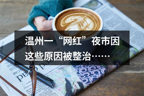 温州一“网红”夜市因这些原因被整治……