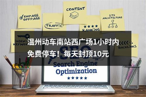 温州动车南站西广场1小时内免费停车！每天封顶10元
