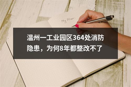 温州一工业园区364处消防隐患，为何8年都整改不了