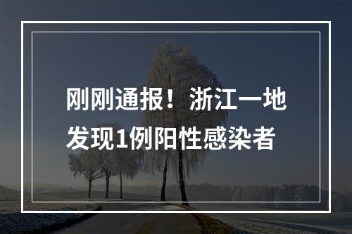 刚刚通报！浙江一地发现1例阳性感染者