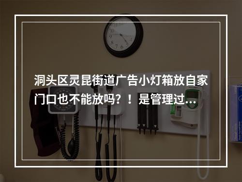 洞头区灵昆街道广告小灯箱放自家门口也不能放吗？！是管理过度还是真有此规定