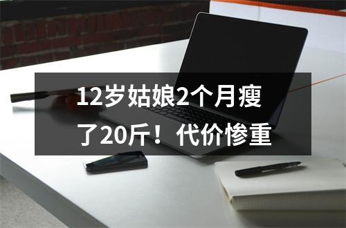 12岁姑娘2个月瘦了20斤！代价惨重