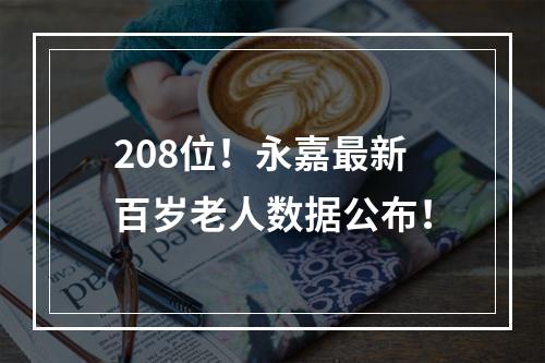 208位！永嘉最新百岁老人数据公布！