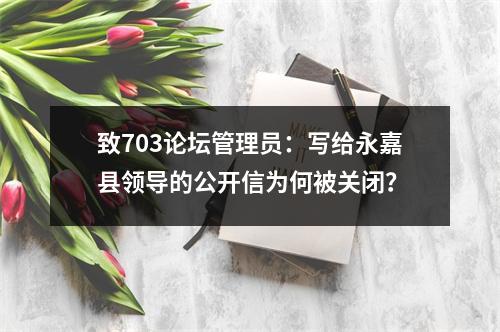 致703论坛管理员：写给永嘉县领导的公开信为何被关闭？