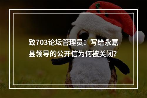 致703论坛管理员：写给永嘉县领导的公开信为何被关闭？