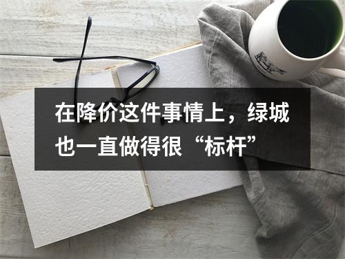 在降价这件事情上，绿城也一直做得很“标杆”