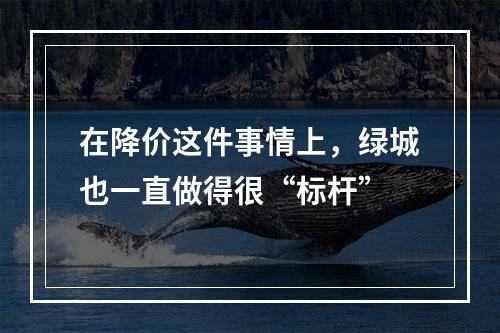在降价这件事情上，绿城也一直做得很“标杆”