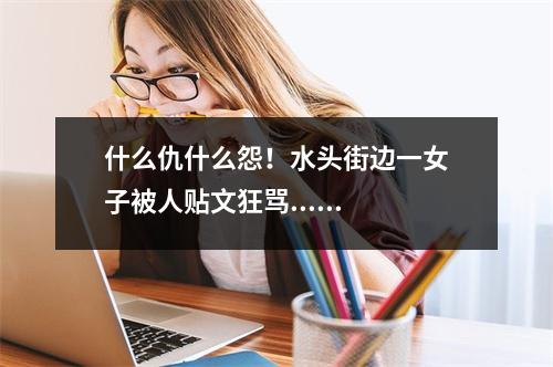 什么仇什么怨！水头街边一女子被人贴文狂骂......