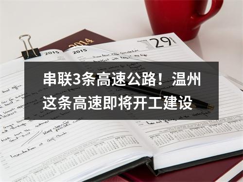 串联3条高速公路！温州这条高速即将开工建设