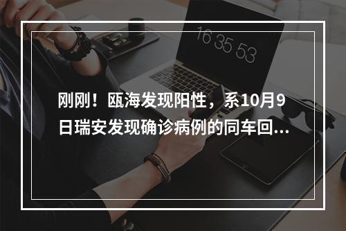刚刚！瓯海发现阳性，系10月9日瑞安发现确诊病例的同车回温人员