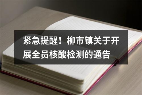 紧急提醒！柳市镇关于开展全员核酸检测的通告