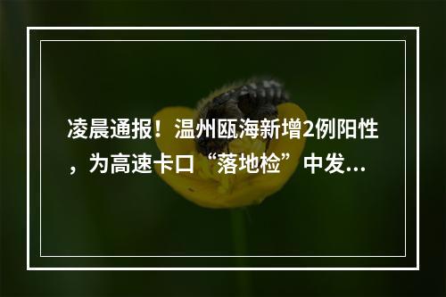 凌晨通报！温州瓯海新增2例阳性，为高速卡口“落地检”中发现