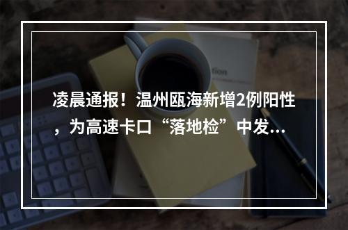 凌晨通报！温州瓯海新增2例阳性，为高速卡口“落地检”中发现