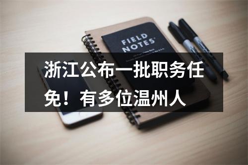 浙江公布一批职务任免！有多位温州人