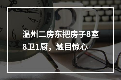 温州二房东把房子8室8卫1厨，触目惊心
