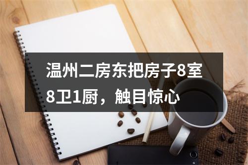 温州二房东把房子8室8卫1厨，触目惊心