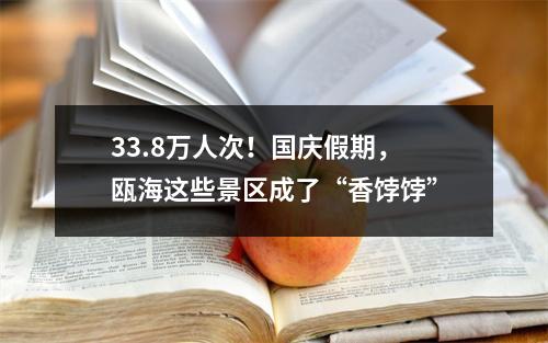 33.8万人次！国庆假期，瓯海这些景区成了“香饽饽”