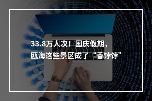 33.8万人次！国庆假期，瓯海这些景区成了“香饽饽”