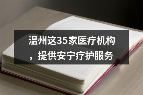 温州这35家医疗机构，提供安宁疗护服务