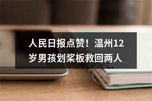 人民日报点赞！温州12岁男孩划桨板救回两人
