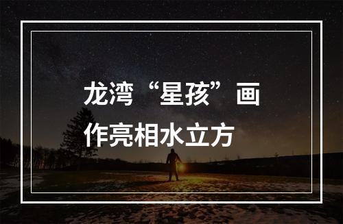 龙湾“星孩”画作亮相水立方