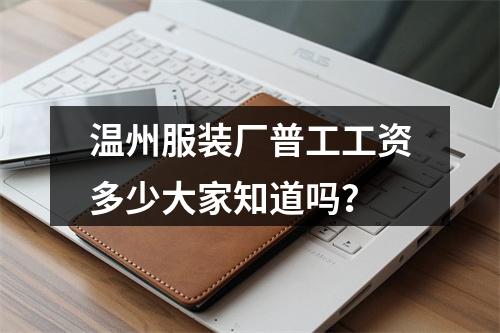 温州服装厂普工工资多少大家知道吗？