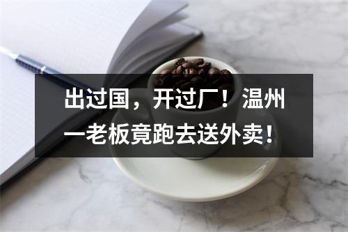 出过国，开过厂！温州一老板竟跑去送外卖！