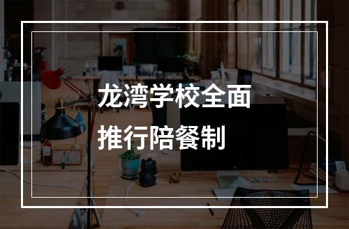 龙湾学校全面推行陪餐制