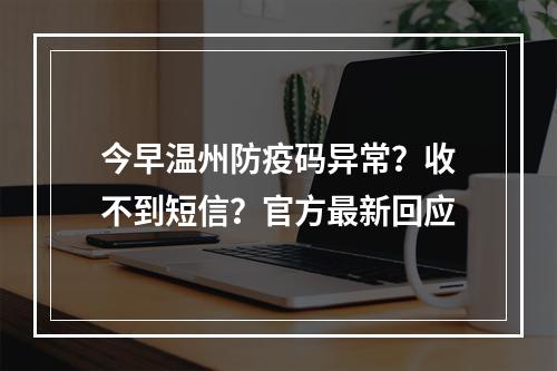 今早温州防疫码异常？收不到短信？官方最新回应