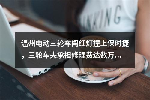 温州电动三轮车闯红灯撞上保时捷，三轮车夫承担修理费达数万元