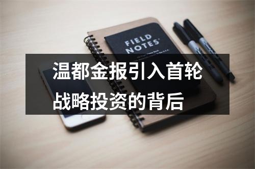 温都金报引入首轮战略投资的背后