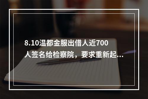 8.10温都金服出借人近700人签名给检察院，要求重新起诉。