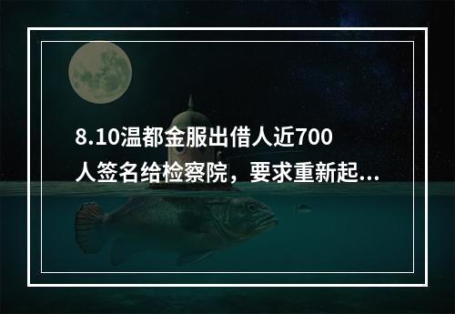 8.10温都金服出借人近700人签名给检察院，要求重新起诉。