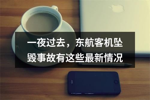 一夜过去，东航客机坠毁事故有这些最新情况