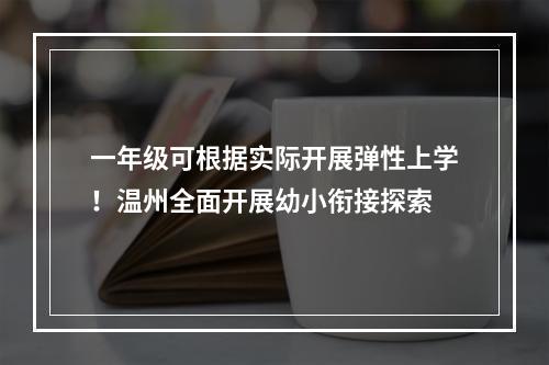 一年级可根据实际开展弹性上学！温州全面开展幼小衔接探索