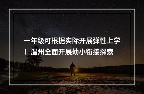 一年级可根据实际开展弹性上学！温州全面开展幼小衔接探索