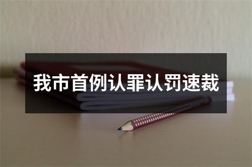 我市首例认罪认罚速裁