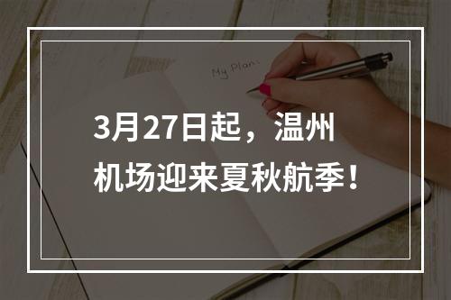 3月27日起，温州机场迎来夏秋航季！