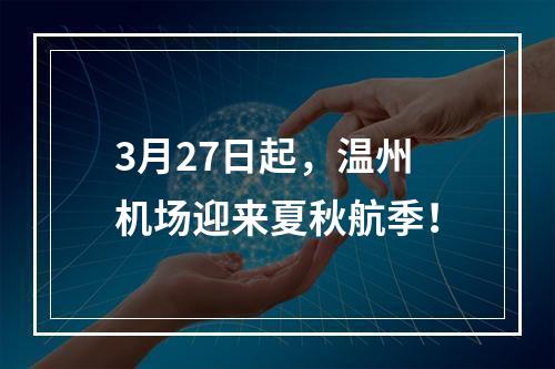 3月27日起，温州机场迎来夏秋航季！