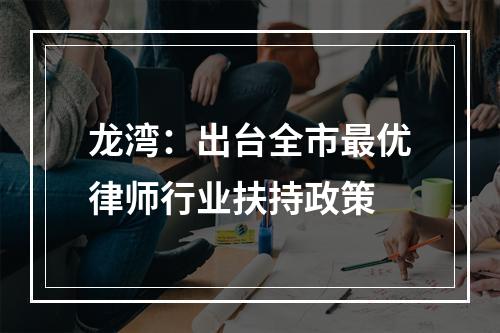 龙湾：出台全市最优律师行业扶持政策