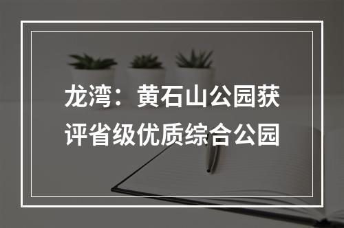 龙湾：黄石山公园获评省级优质综合公园
