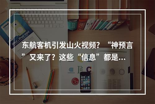 东航客机引发山火视频？“神预言”又来了？这些“信息”都是假的！
