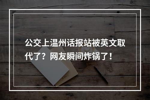 公交上温州话报站被英文取代了？网友瞬间炸锅了！