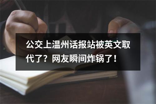 公交上温州话报站被英文取代了？网友瞬间炸锅了！
