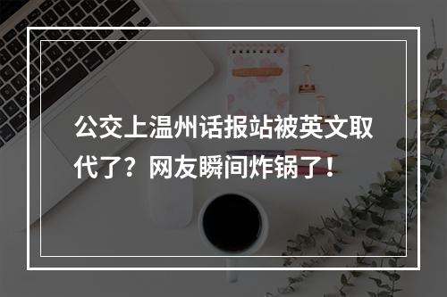 公交上温州话报站被英文取代了？网友瞬间炸锅了！