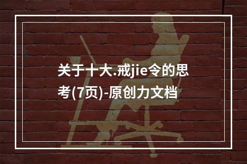 关于十大.戒jie令的思考(7页)-原创力文档
