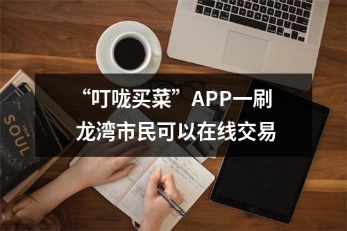“叮咙买菜”APP一刷 龙湾市民可以在线交易