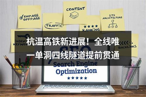 杭温高铁新进展！全线唯一单洞四线隧道提前贯通